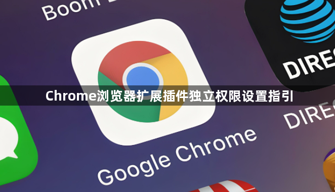Chrome浏览器扩展插件独立权限设置指引1