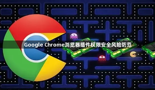 Google Chrome浏览器插件权限安全风险防范1