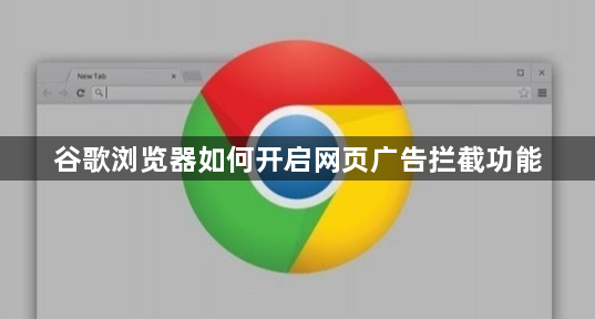 谷歌浏览器如何开启网页广告拦截功能1