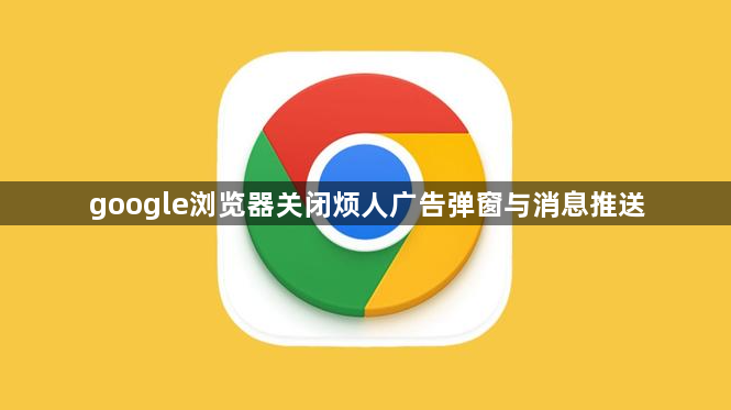 google浏览器关闭烦人广告弹窗与消息推送1