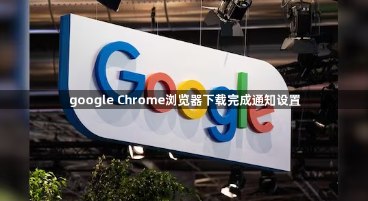 google Chrome浏览器下载完成通知设置1