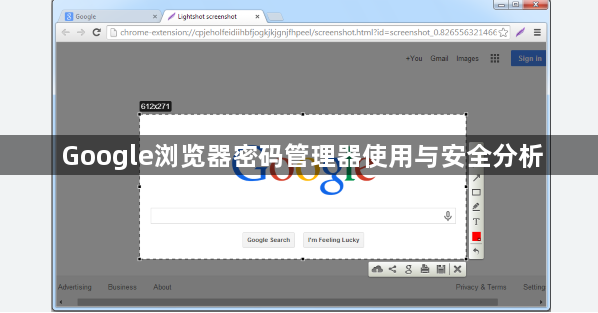 Google浏览器密码管理器使用与安全分析1