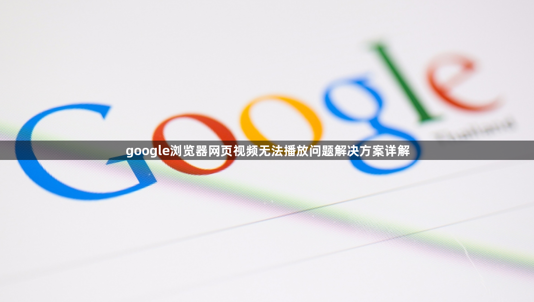 google浏览器网页视频无法播放问题解决方案详解1