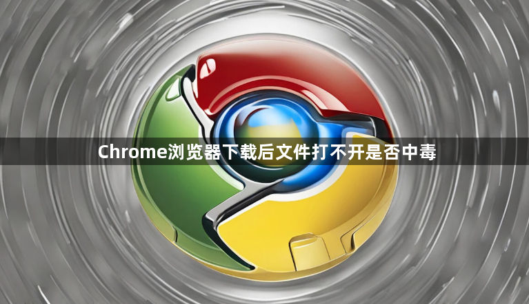 Chrome浏览器下载后文件打不开是否中毒1