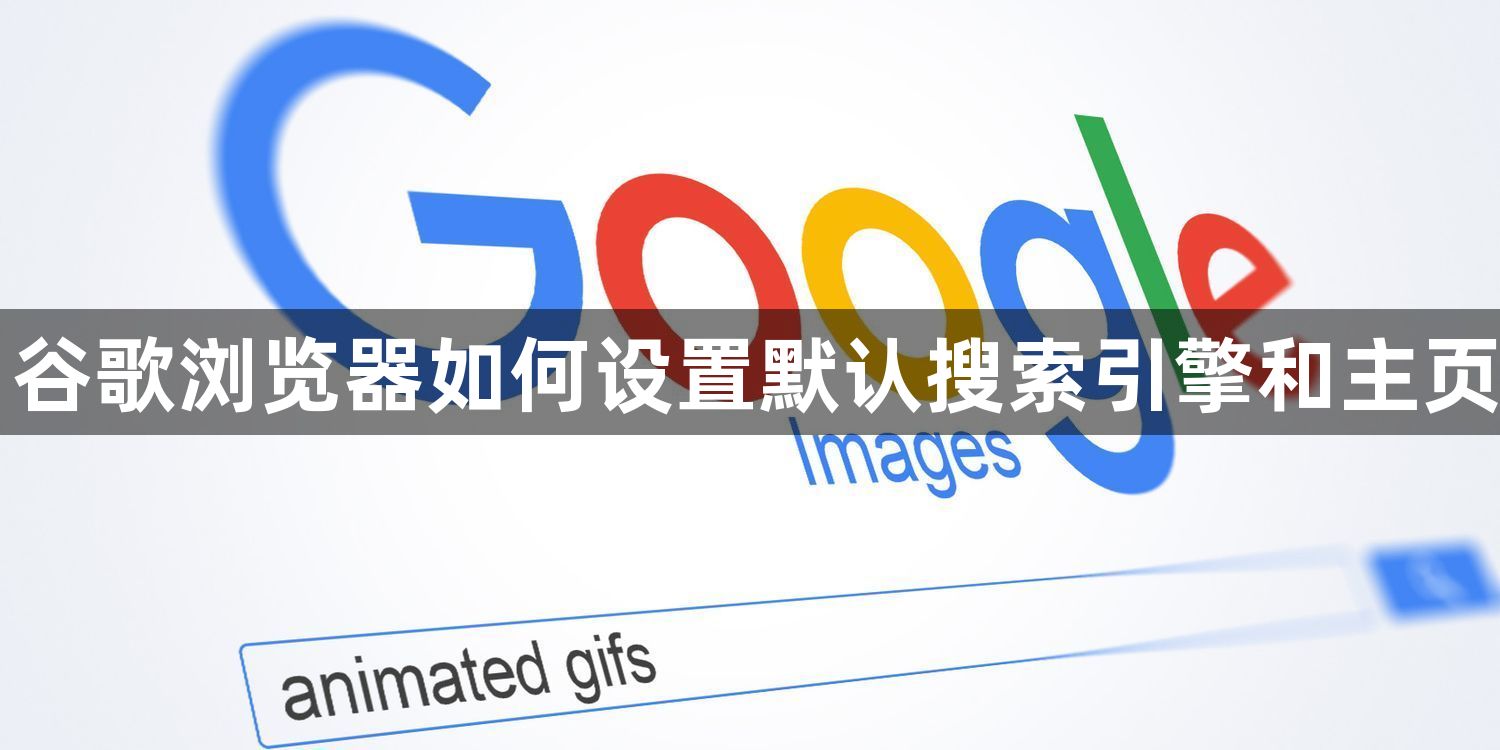 谷歌浏览器如何设置默认搜索引擎和主页1