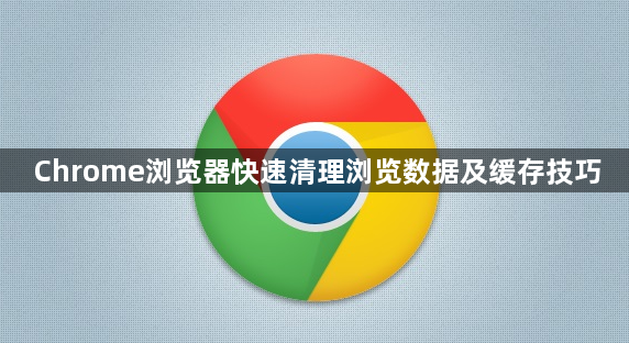 Chrome浏览器快速清理浏览数据及缓存技巧1