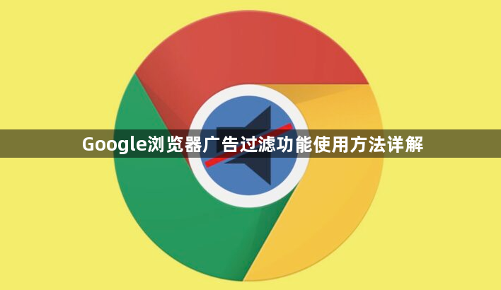 Google浏览器广告过滤功能使用方法详解1
