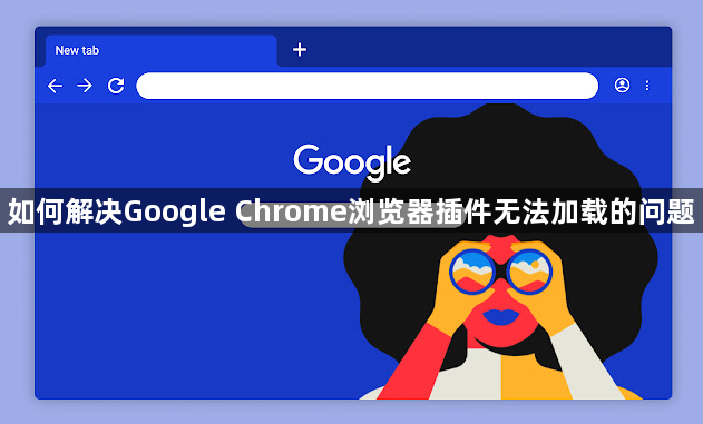 如何解决Google Chrome浏览器插件无法加载的问题1