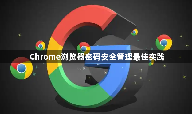 Chrome浏览器密码安全管理最佳实践1