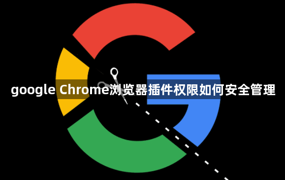 google Chrome浏览器插件权限如何安全管理1