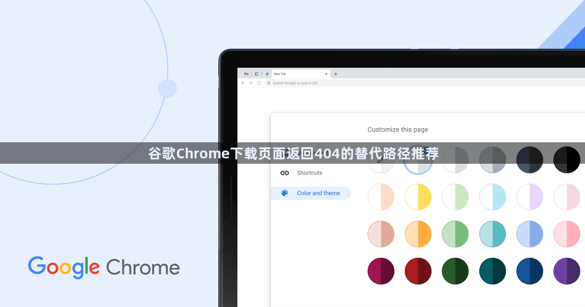 谷歌Chrome下载页面返回404的替代路径推荐1
