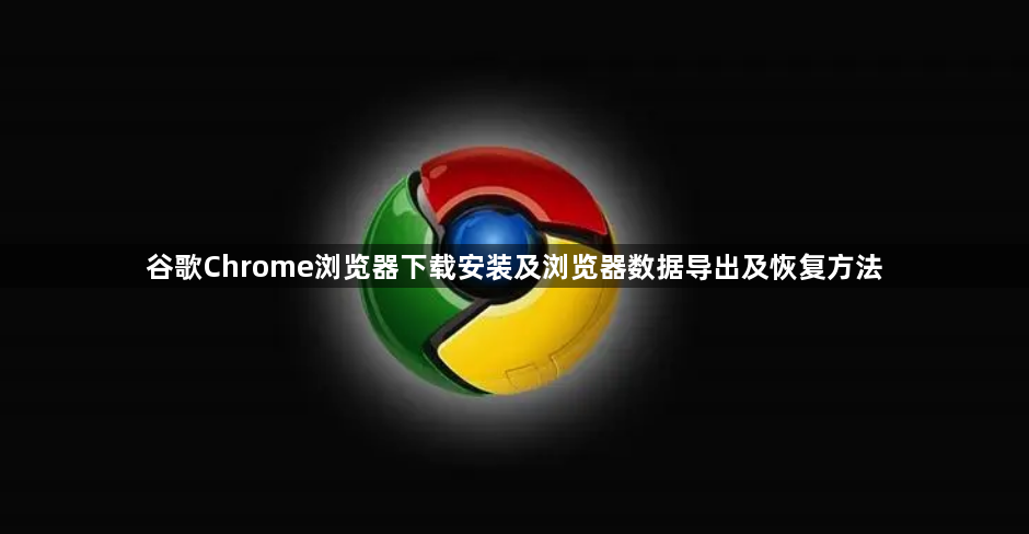 谷歌Chrome浏览器下载安装及浏览器数据导出及恢复方法1
