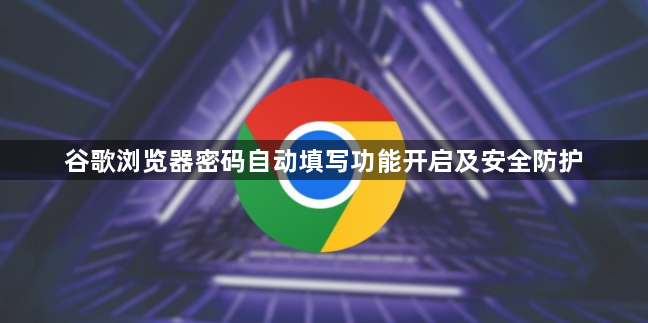 谷歌浏览器密码自动填写功能开启及安全防护1
