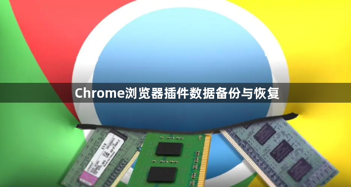 Chrome浏览器插件数据备份与恢复1