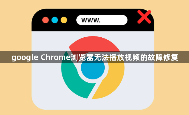 google Chrome浏览器无法播放视频的故障修复1