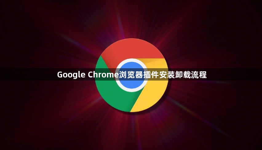 Google Chrome浏览器插件安装卸载流程1