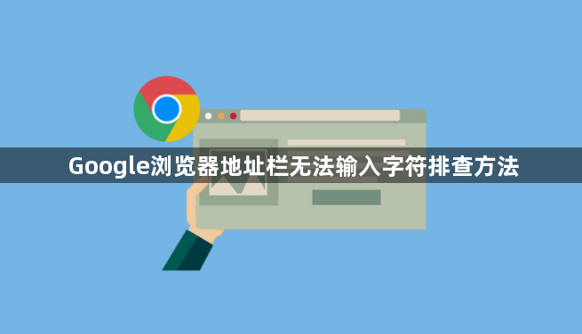 Google浏览器地址栏无法输入字符排查方法1