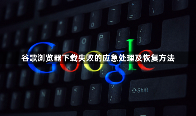 谷歌浏览器下载失败的应急处理及恢复方法1