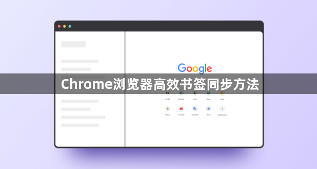 Chrome浏览器高效书签同步方法1
