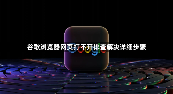 谷歌浏览器网页打不开排查解决详细步骤1