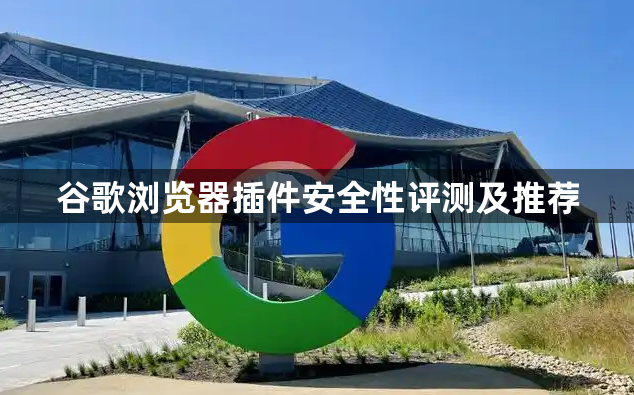 谷歌浏览器插件安全性评测及推荐1