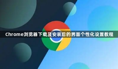 Chrome浏览器下载及安装后的界面个性化设置教程1