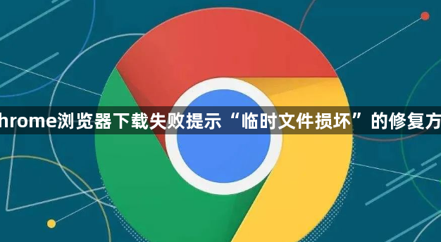 Chrome浏览器下载失败提示“临时文件损坏”的修复方法1