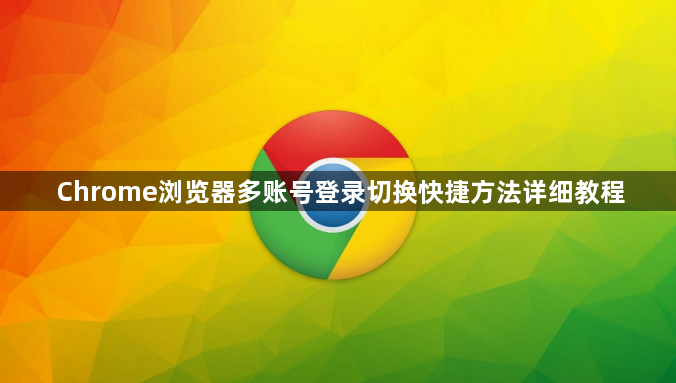 Chrome浏览器多账号登录切换快捷方法详细教程1