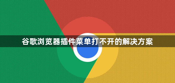 谷歌浏览器插件菜单打不开的解决方案1