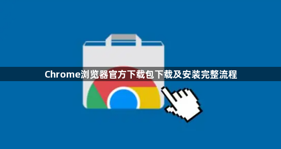 Chrome浏览器官方下载包下载及安装完整流程1
