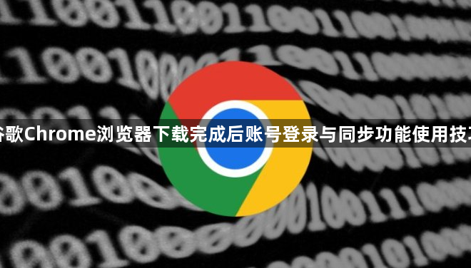 谷歌Chrome浏览器下载完成后账号登录与同步功能使用技巧1