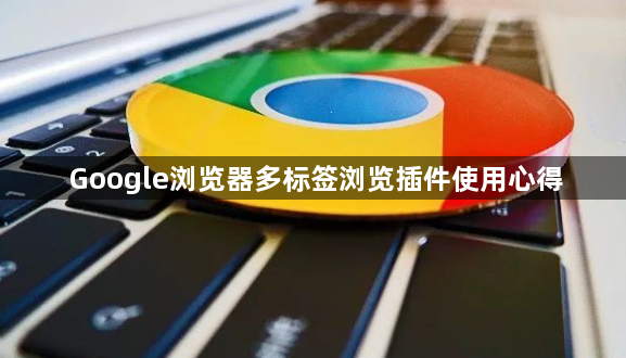 Google浏览器多标签浏览插件使用心得1