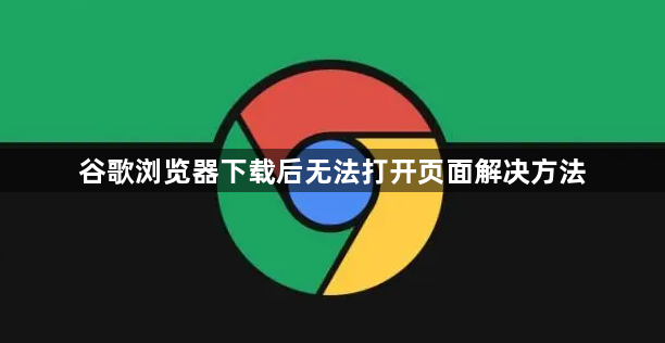 谷歌浏览器下载后无法打开页面解决方法1