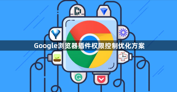 Google浏览器插件权限控制优化方案1