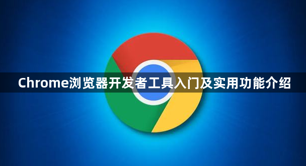 Chrome浏览器开发者工具入门及实用功能介绍1