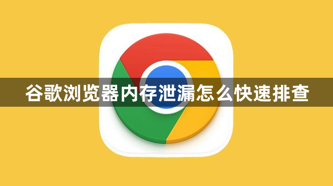 谷歌浏览器内存泄漏怎么快速排查1