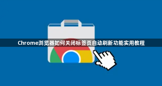 Chrome浏览器如何关闭标签页自动刷新功能实用教程1