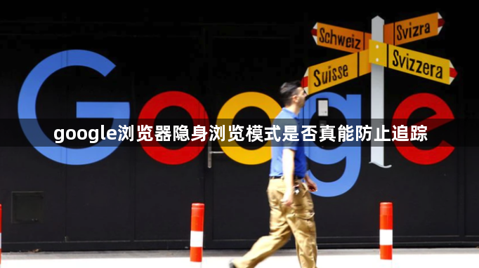 google浏览器隐身浏览模式是否真能防止追踪1