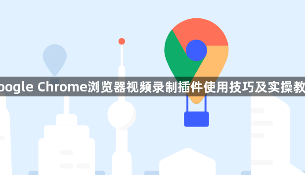 google Chrome浏览器视频录制插件使用技巧及实操教程1