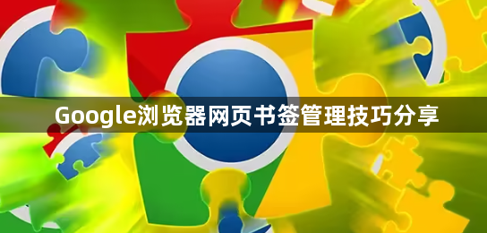 Google浏览器网页书签管理技巧分享1