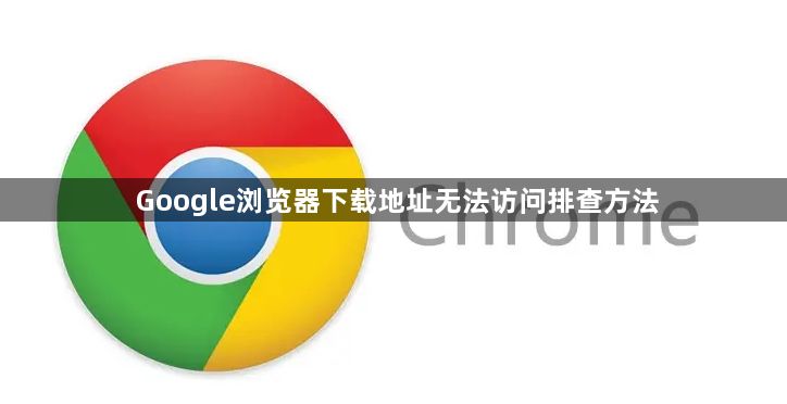 Google浏览器下载地址无法访问排查方法1
