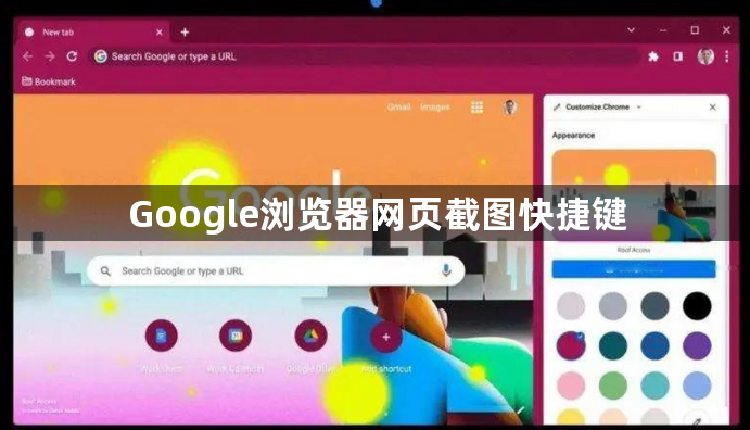 Google浏览器网页截图快捷键1