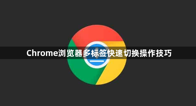 Chrome浏览器多标签快速切换操作技巧1