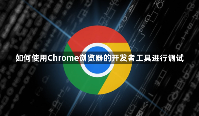如何使用Chrome浏览器的开发者工具进行调试1
