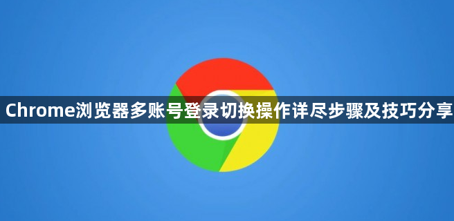 Chrome浏览器多账号登录切换操作详尽步骤及技巧分享1
