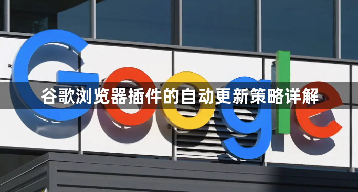 谷歌浏览器插件的自动更新策略详解1