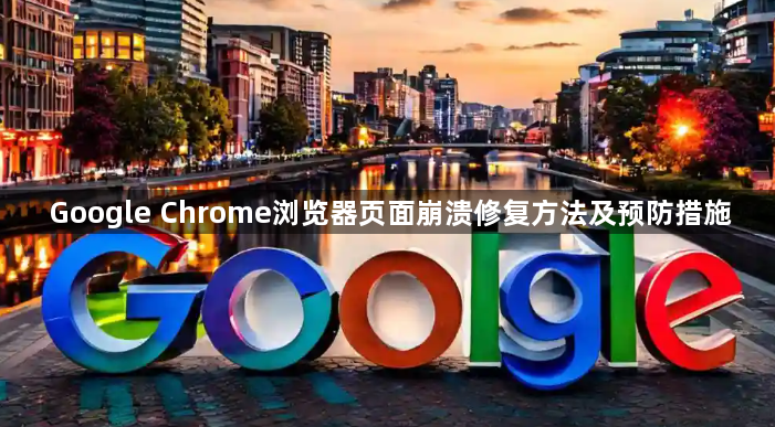Google Chrome浏览器页面崩溃修复方法及预防措施1