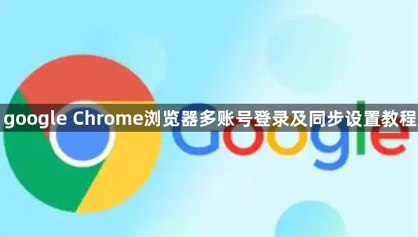 google Chrome浏览器多账号登录及同步设置教程1