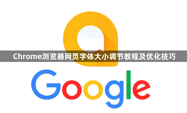 Chrome浏览器网页字体大小调节教程及优化技巧1