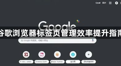 谷歌浏览器标签页管理效率提升指南1